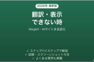 Weglotで翻訳・表示できない時の対処法