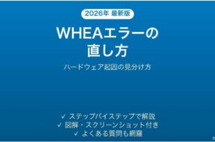 WHEA UNCORRECTABLE ERRORの原因と対処法