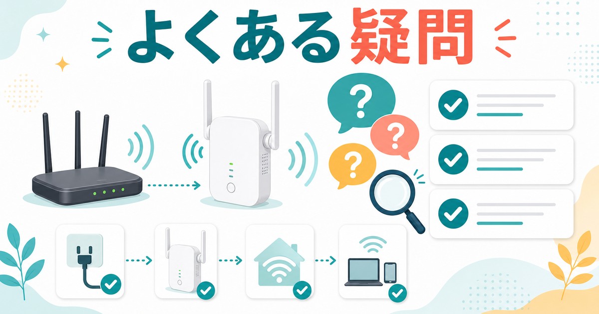 Wi-Fi中継器の設定でよくある疑問をまとめた図解
