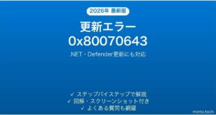 Windows Updateエラー0x80070643でインストールが失敗する原因と対処法