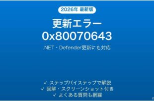 Windows Updateエラー0x80070643でインストールが失敗する原因と対処法