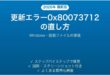 Windows Updateエラー0x80073712の原因と対処法