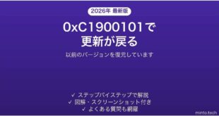 Windows Updateが0xC1900101で失敗して元に戻る時の対処法