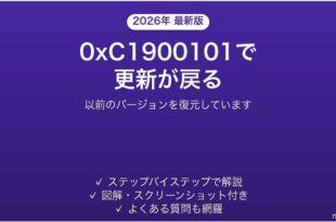 Windows Updateが0xC1900101で失敗して元に戻る時の対処法