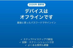 Windowsでデバイスはオフラインですと出る時の対処法