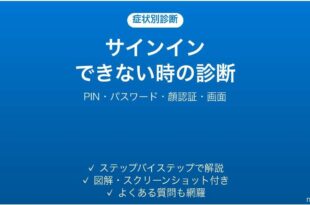 Windows 11にサインインできない時の症状別診断 PIN パスワード 顔認証