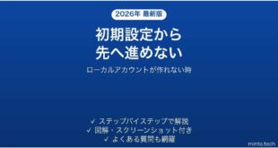Windows 11の初期設定から先へ進めない時の対処法