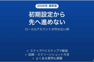 Windows 11の初期設定から先へ進めない時の対処法
