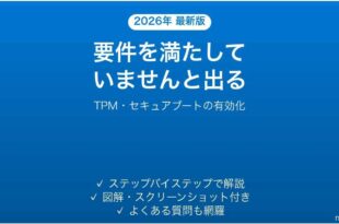 Windows 11に要件を満たしていないと言われてアップグレードできない時の対処法