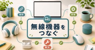 WindowsでBluetooth機器を接続管理する方法の図解
