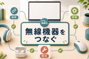 WindowsでBluetooth機器を接続管理する方法の図解