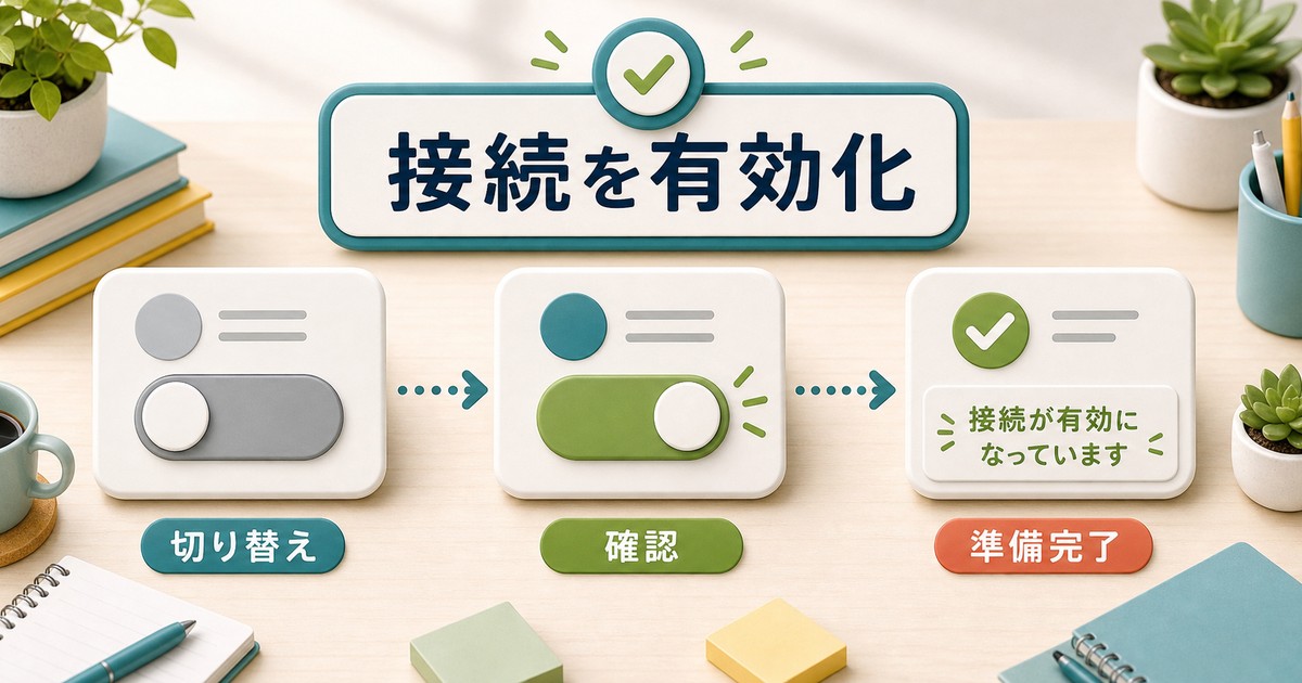 Bluetooth接続を有効化して確認する図解