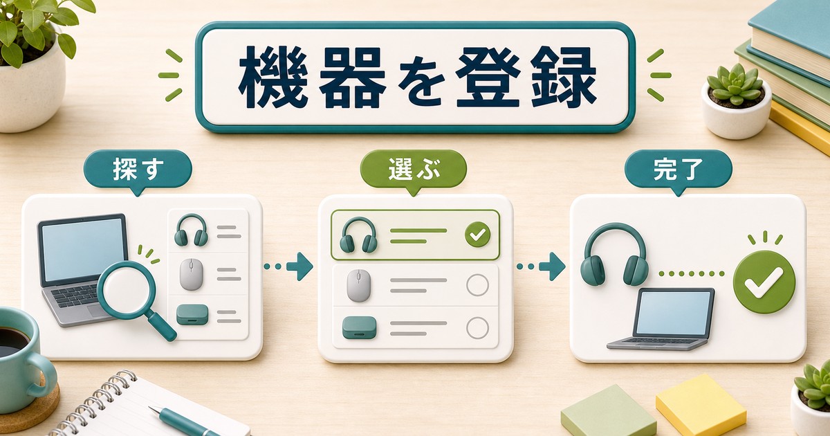Bluetooth機器を探して選び登録する手順の図解