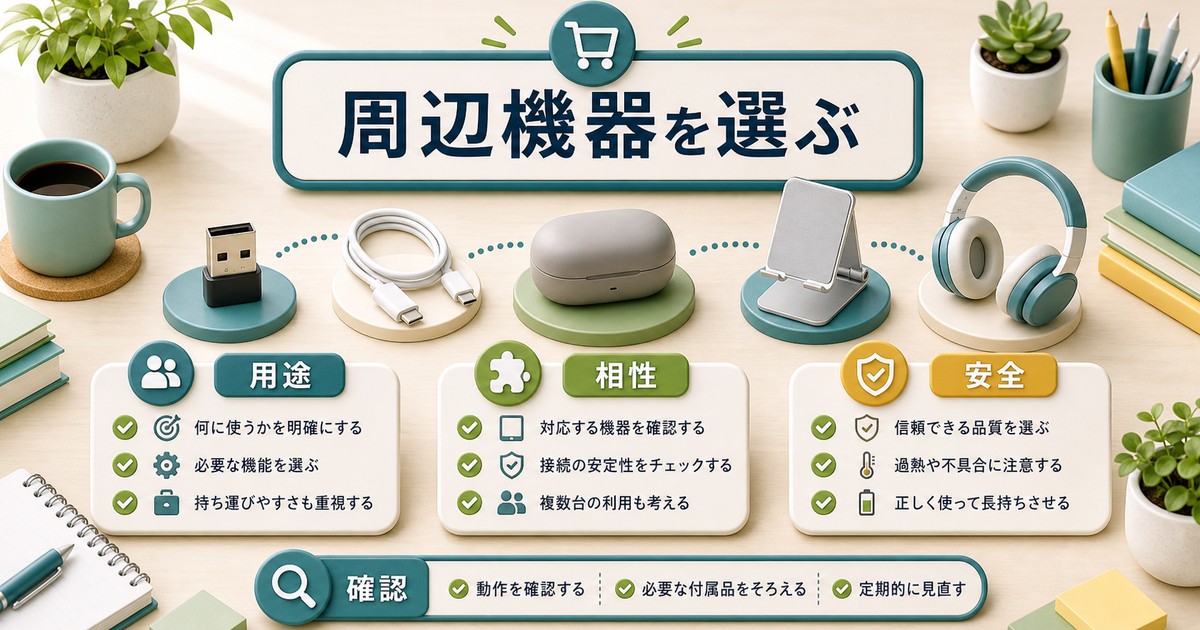 Bluetooth周辺機器を用途相性安全で選ぶ図解