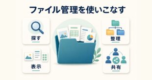 Windowsエクスプローラーでファイルを探す整理する表示する共有する方法の図解