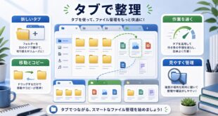 ファイル管理でタブを使って整理する方法の図解