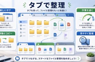 ファイル管理でタブを使って整理する方法の図解