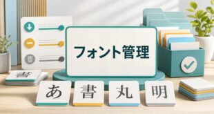 Windowsのフォント追加と整理をわかりやすく解説する図解