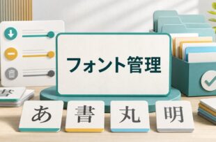 Windowsのフォント追加と整理をわかりやすく解説する図解