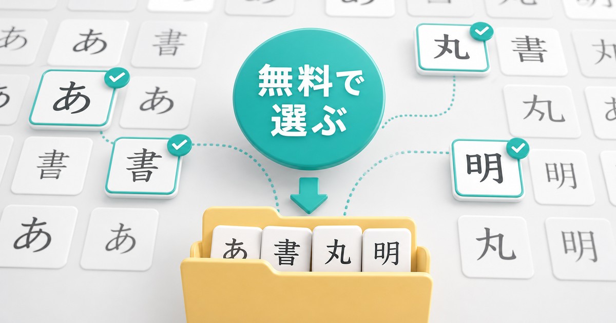 無料フォントを選んで追加する方法の図解