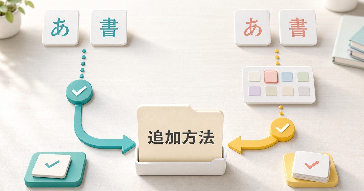 フォント追加方法の違いを二つの流れで示す図解