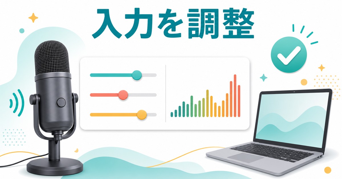 マイク音量と入力レベルを調整する方法の図解