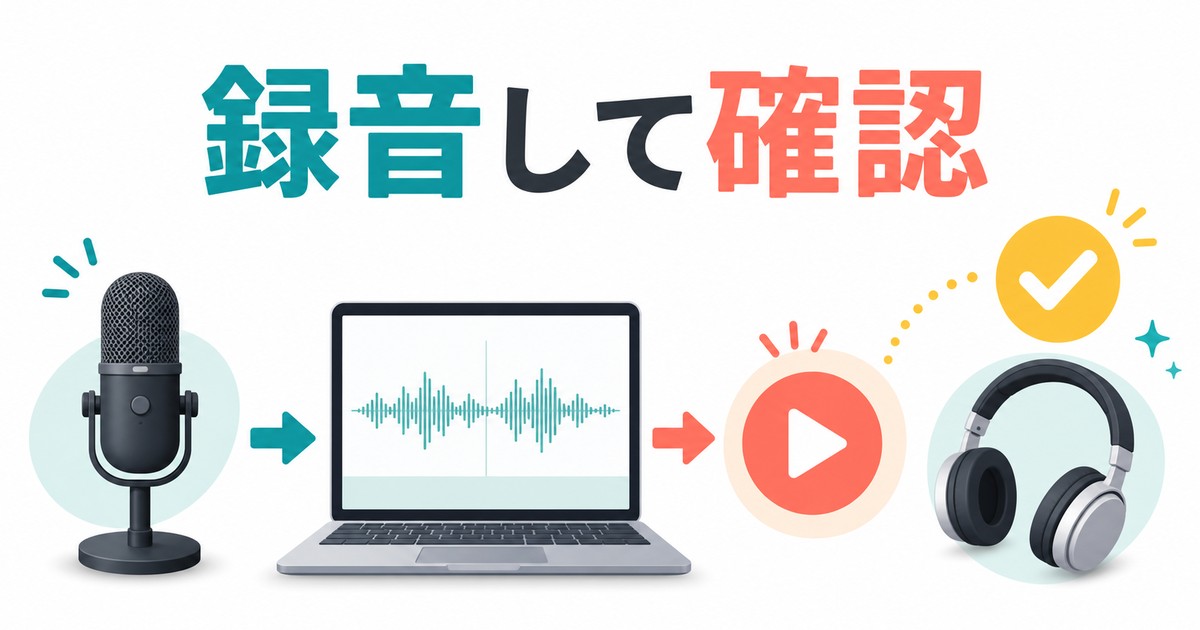 マイクを録音してテストする流れの図解