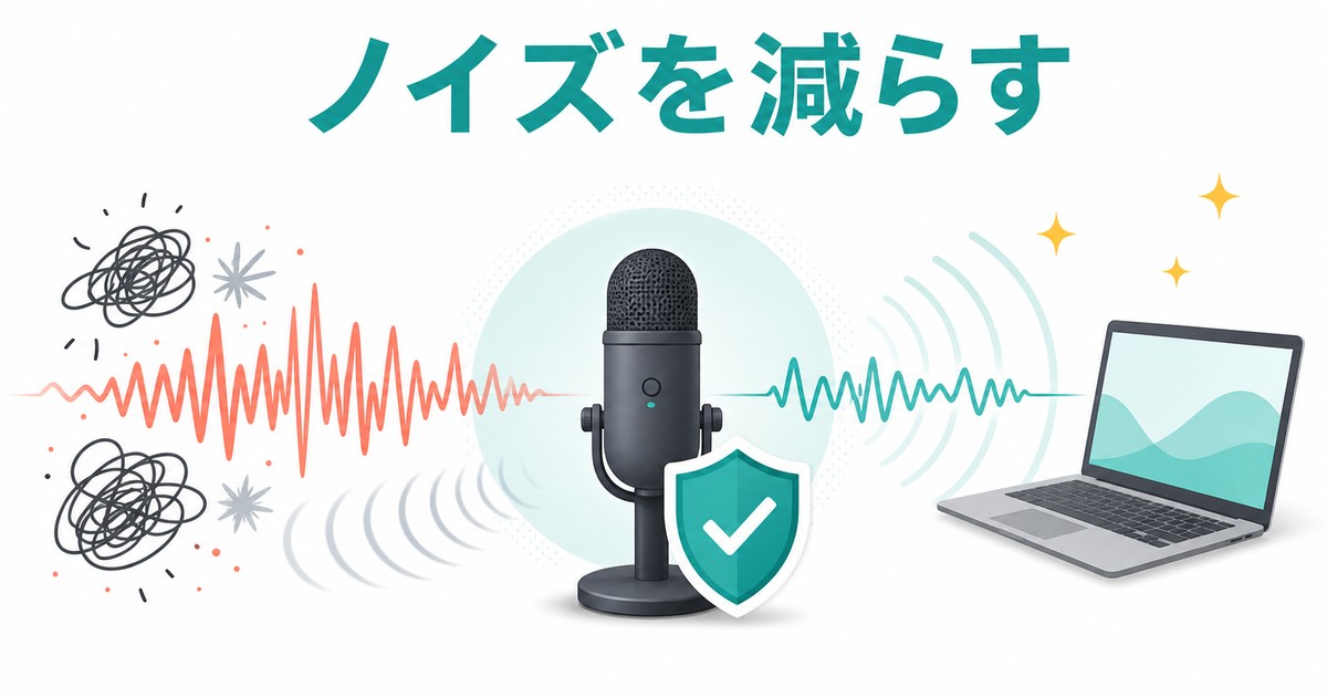マイクのノイズやエコーを減らす設定の図解