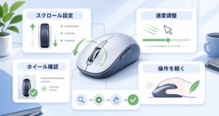 Windowsのマウスとスクロール設定を最適化する方法の図解