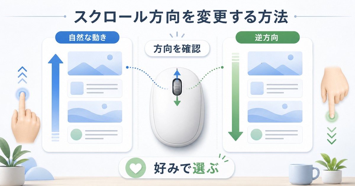 スクロール方向を確認して選ぶ方法の図解
