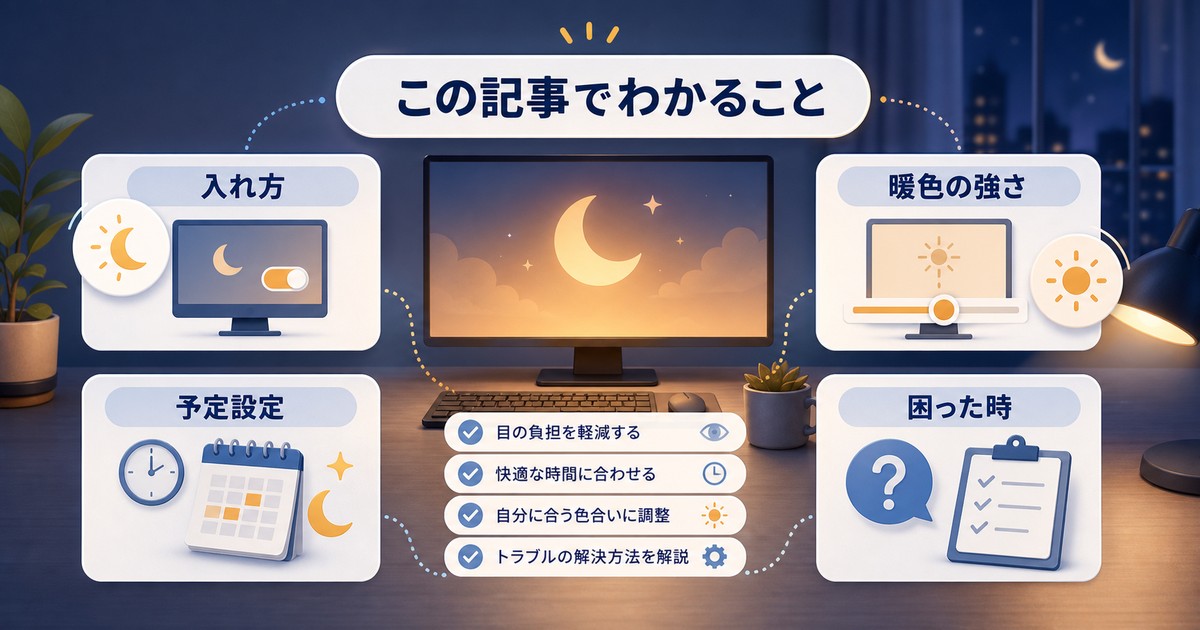 ナイトライト設定でこの記事からわかることの図解