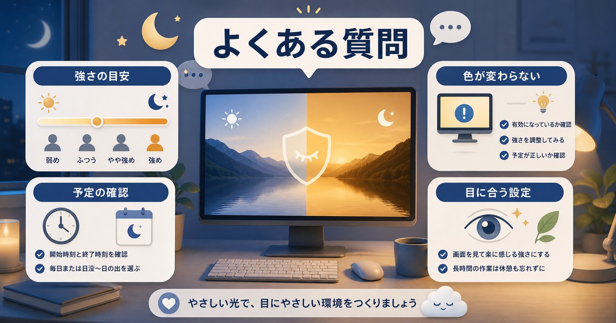 ナイトライト設定のよくある質問をまとめた図解