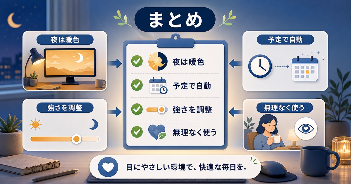 ナイトライト設定を無理なく使うためのまとめ図解