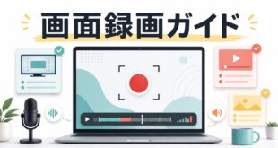 Windowsの画面録画を始めるための全体ガイド図解