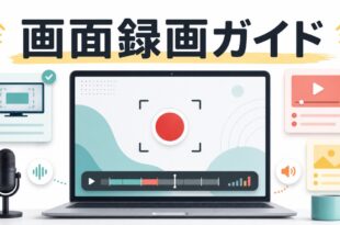 Windowsの画面録画を始めるための全体ガイド図解