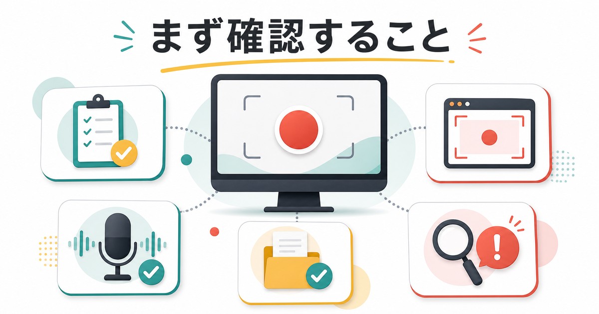 画面録画で確認する項目の全体像を整理した図解