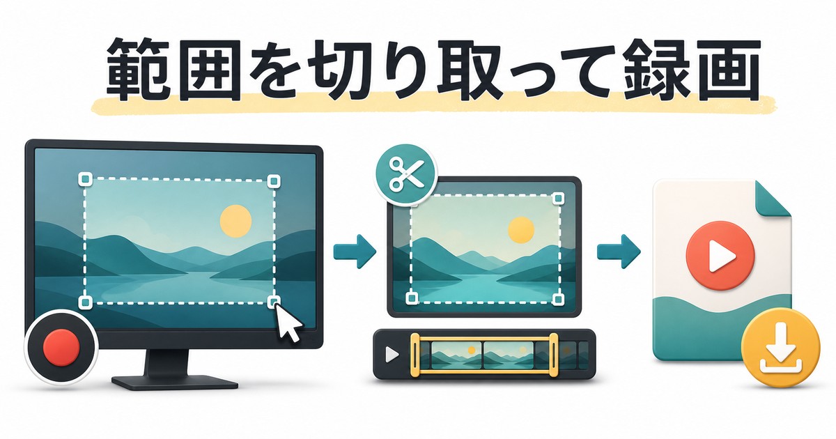 範囲を選んで画面録画する方法の図解