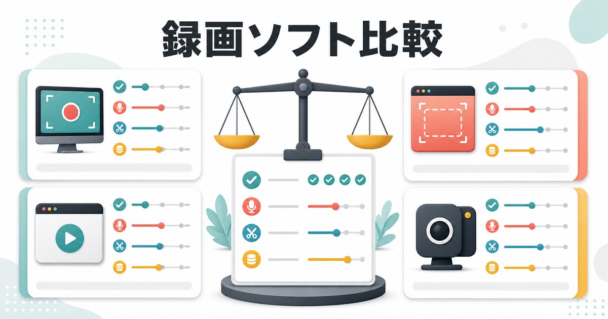 画面録画ソフトを比較して選ぶポイントの図解
