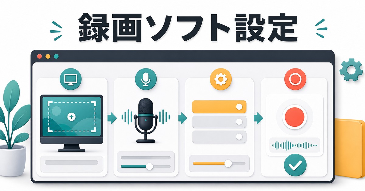 録画ソフトの画面ソースと音声設定を整える図解