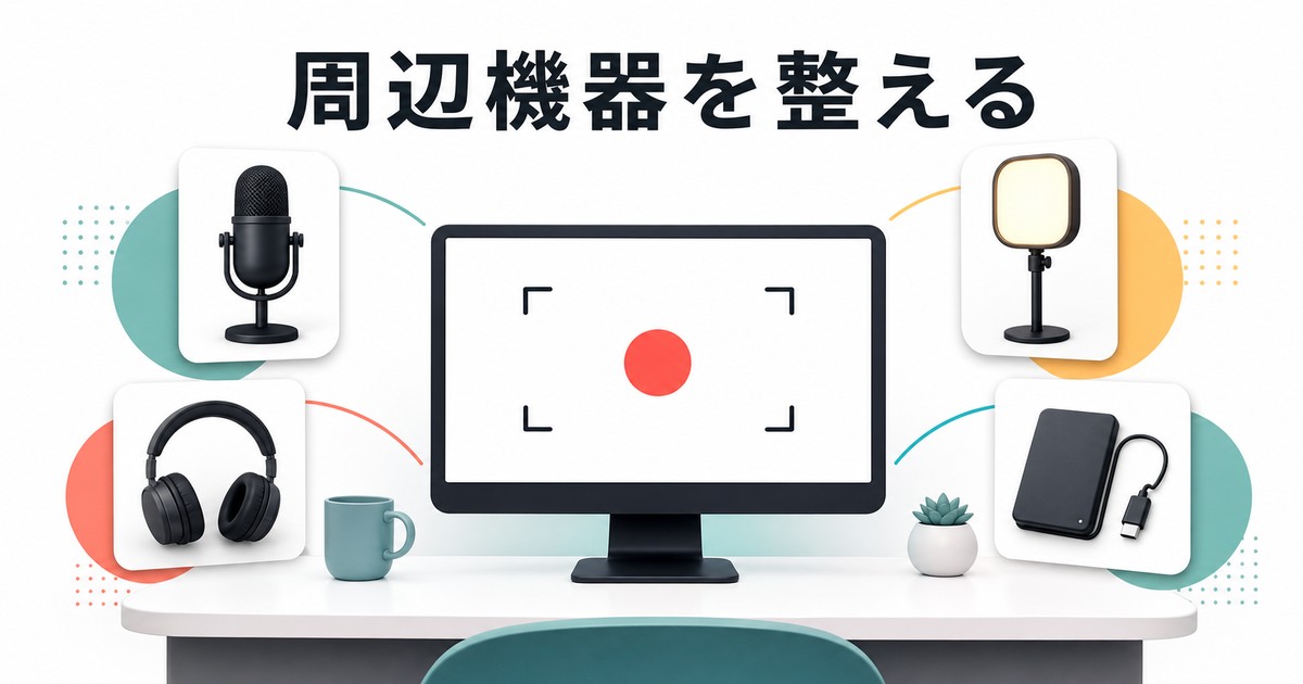 画面録画環境を整える周辺機器の図解