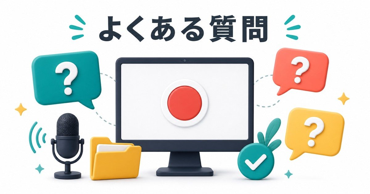 画面録画のよくある質問をまとめた図解