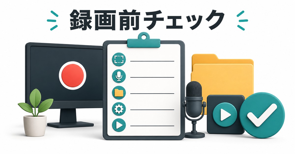 画面録画前に確認する最終チェックの図解