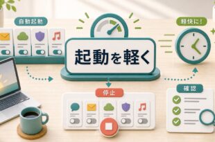 Windowsの自動起動アプリを見直して起動を軽くする図解