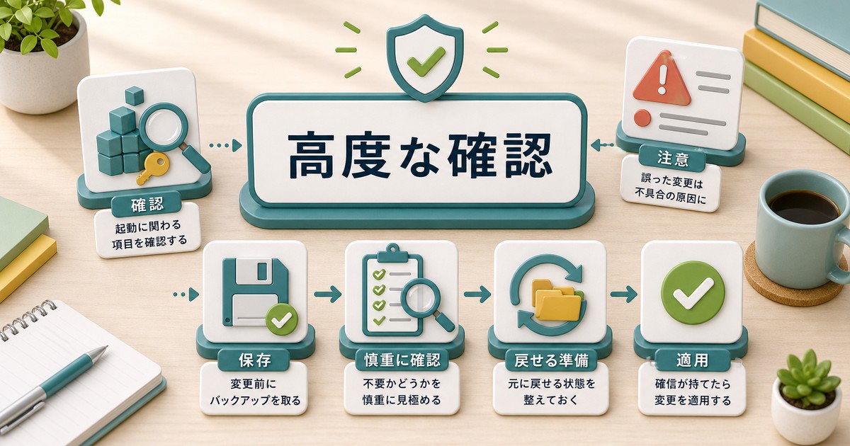 上級者向けの起動項目確認を慎重に進める図解