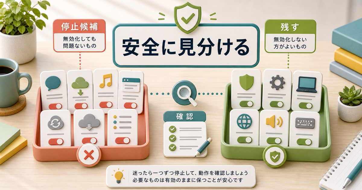 停止してよい起動アプリと残すべき起動アプリを見分ける図解