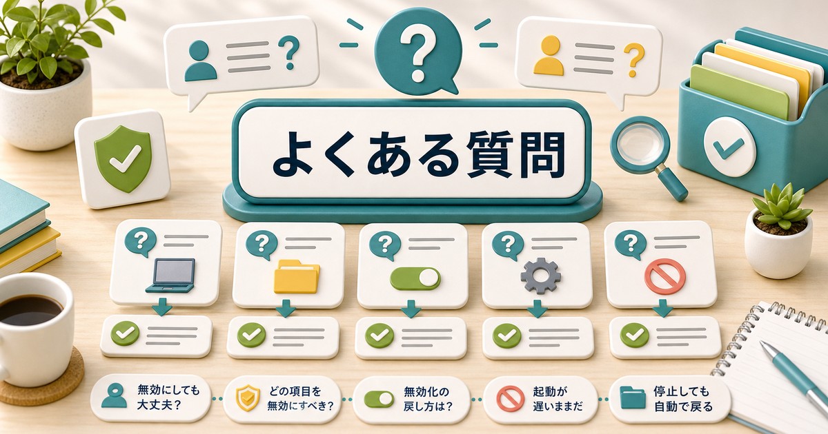 スタートアップアプリ無効化のよくある質問を整理した図解
