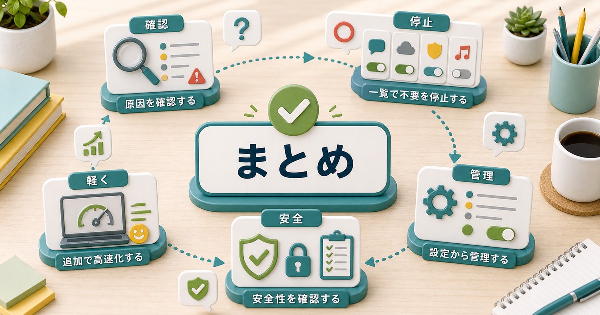 スタートアップアプリを安全に整理して起動を軽くするまとめ図解