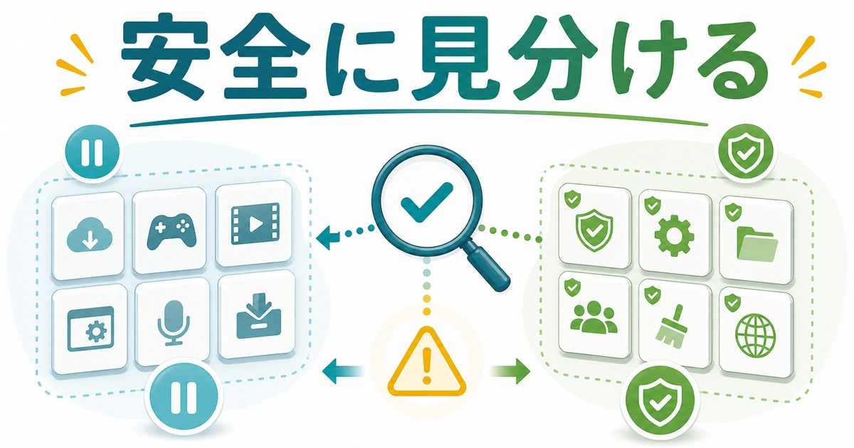 無効化してよいアプリと残すべきアプリを見分ける図解