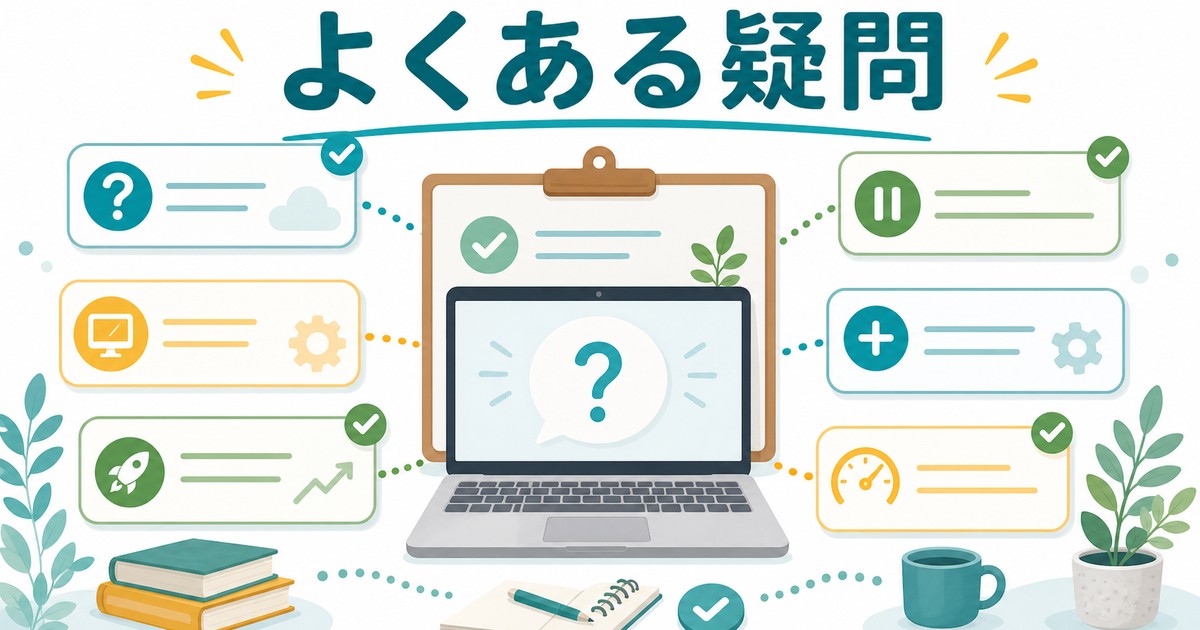 スタートアッププログラム管理のよくある疑問をまとめた図解