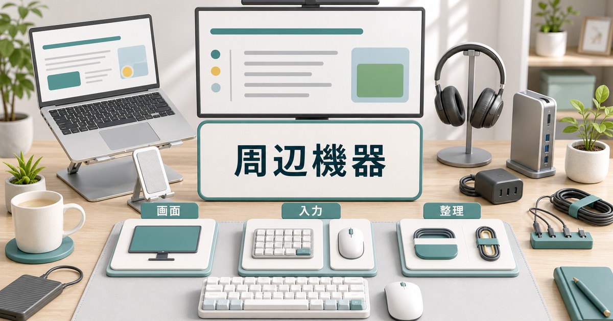 開発作業を快適にする周辺機器選びの図解